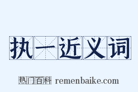 执一近义词是什么意思的图片